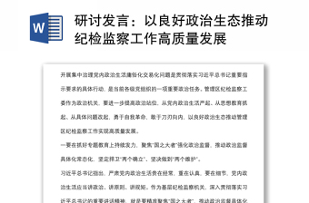 研討發(fā)言：以良好政治生態(tài)推動紀檢監(jiān)察工作高質量發(fā)展