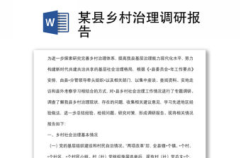 某縣鄉(xiāng)村治理調(diào)研報告