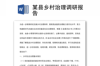 某縣鄉(xiāng)村治理調研報告