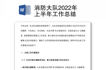 消防大隊(duì)2022年上半年工作總結(jié)