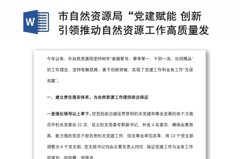 市自然資源局“黨建賦能 創(chuàng)新引領(lǐng)推動自然資源工作高質(zhì)量發(fā)展”交流發(fā)言