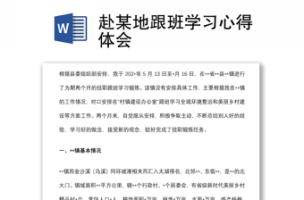 赴某地跟班學(xué)習(xí)心得體會