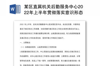 某區直屬機關后勤服務中心2022年上半年貫徹落實意識形態工作匯報