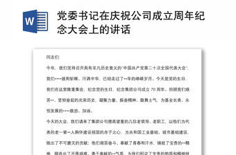 黨委書記在慶祝公司成立周年紀(jì)念大會(huì)上的講話
