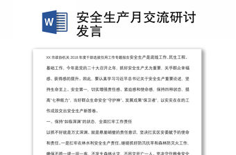 安全生產月交流研討發言