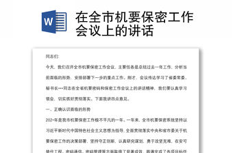 在全市機(jī)要保密工作會(huì)議上的講話