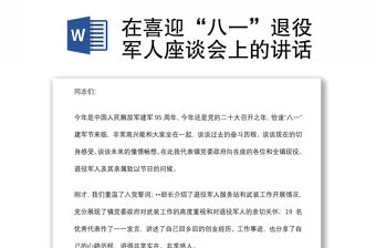 在喜迎“八一”退役軍人座談會上的講話