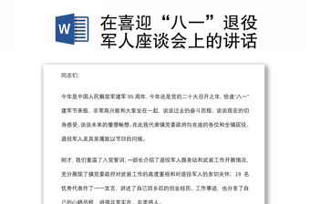 在喜迎“八一”退役軍人座談會上的講話