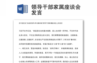領(lǐng)導(dǎo)干部家屬座談會(huì)發(fā)言