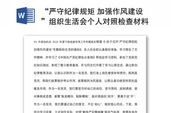“嚴守紀律規矩 加強作風建設”組織生活會個人對照檢查材料（黨員干部）