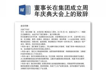 董事長在集團成立周年慶典大會上的致辭