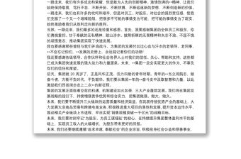 董事長在集團成立周年慶典大會上的致辭