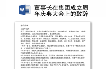董事長(zhǎng)在集團(tuán)成立周年慶典大會(huì)上的致辭