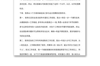 某國有企業中層副職干部競聘演講材料
