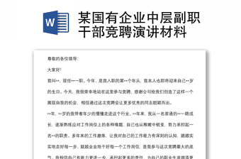某國有企業(yè)中層副職干部競聘演講材料