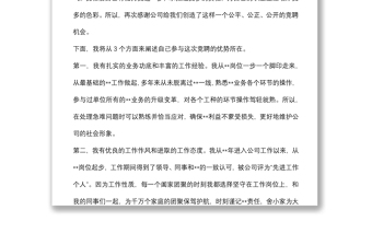 某國有企業(yè)中層副職干部競聘演講材料