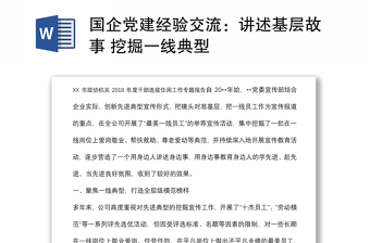 國企黨建經(jīng)驗交流：講述基層故事 挖掘一線典型