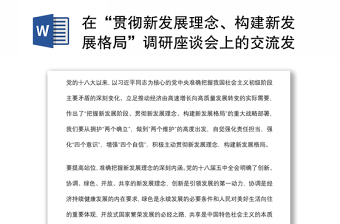 在“貫徹新發(fā)展理念、構(gòu)建新發(fā)展格局”調(diào)研座談會上的交流發(fā)言材料