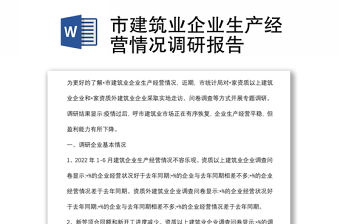 市建筑業企業生產經營情況調研報告
