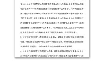 市建筑業企業生產經營情況調研報告