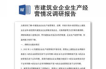 市建筑業(yè)企業(yè)生產(chǎn)經(jīng)營情況調(diào)研報(bào)告