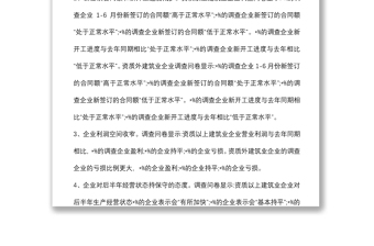 市建筑業(yè)企業(yè)生產(chǎn)經(jīng)營情況調(diào)研報告