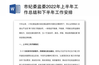 市紀委監委2022年上半年工作總結和下半年工作安排