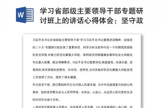 學習省部級主要領導干部專題研討班上的講話心得體會：堅守政治忠誠，永葆政治本色