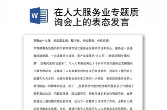 在人大服務業專題質詢會上的表態發言