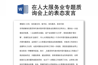 在人大服務業(yè)專題質詢會上的表態(tài)發(fā)言