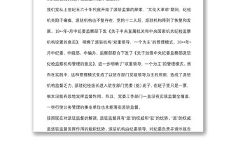 對派駐監督存在問題及改革途徑的思考