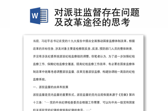 對派駐監(jiān)督存在問題及改革途徑的思考