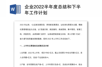 企業(yè)2022半年度總結(jié)和下半年工作計(jì)劃