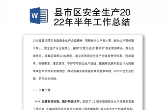 县市区安全生产2022年半年工作总结