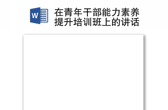 在青年干部能力素養(yǎng)提升培訓(xùn)班上的講話