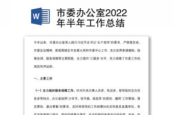 市委辦公室2022年半年工作總結