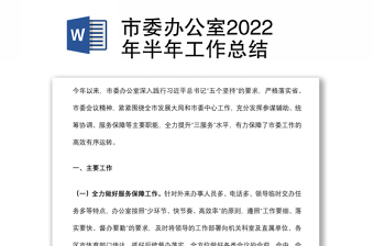 市委辦公室2022年半年工作總結(jié)