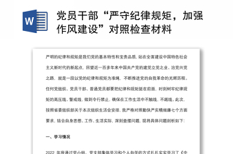 黨員干部“嚴守紀律規(guī)矩，加強作風建設(shè)”對照檢查材料