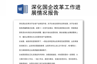 深化國(guó)企改革工作進(jìn)展情況報(bào)告