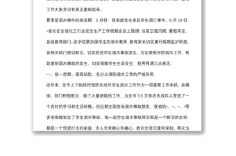 在預防未成年學生溺水工作專題會議上的講話