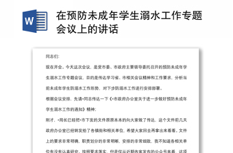 在預(yù)防未成年學(xué)生溺水工作專題會(huì)議上的講話