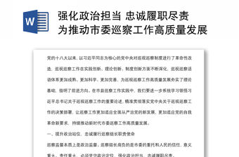 強(qiáng)化政治擔(dān)當(dāng) 忠誠履職盡責(zé) 為推動市委巡察工作高質(zhì)量發(fā)展貢獻(xiàn)力量——市委巡察工作高質(zhì)量發(fā)展推進(jìn)會經(jīng)驗交流材料