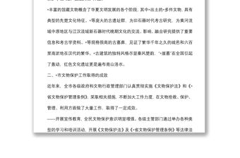 市人大常委會(huì)關(guān)于文物保護(hù)工作的調(diào)研報(bào)告