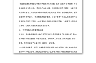 市人大常委會(huì)關(guān)于文物保護(hù)工作的調(diào)研報(bào)告