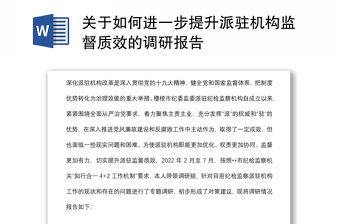 關于如何進一步提升派駐機構監督質效的調研報告