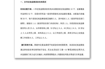 關于如何進一步提升派駐機構監督質效的調研報告