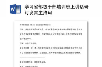 學習省部級干部培訓班上講話研討發言主持詞