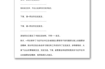 學習省部級干部培訓班上講話研討發言主持詞