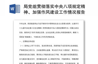 局黨組貫徹落實中央八項規定精神、加強作風建設工作情況報告