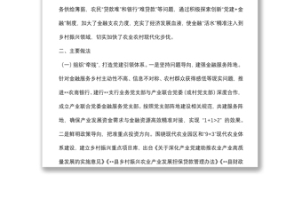 “黨建+金融”助力鄉(xiāng)村振興調(diào)研報(bào)告